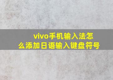 vivo手机输入法怎么添加日语输入键盘符号