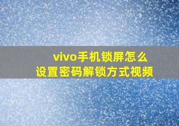 vivo手机锁屏怎么设置密码解锁方式视频