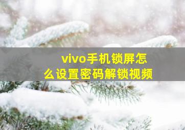 vivo手机锁屏怎么设置密码解锁视频