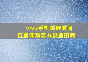 vivo手机锁屏时间位置调动怎么设置的呢