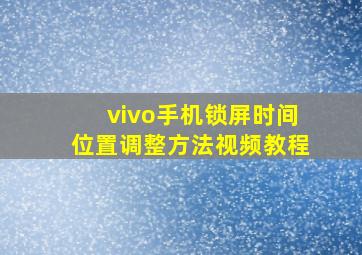 vivo手机锁屏时间位置调整方法视频教程