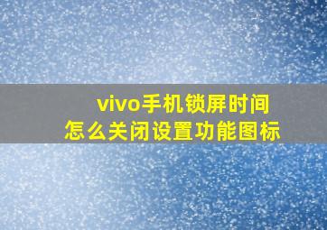 vivo手机锁屏时间怎么关闭设置功能图标