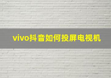 vivo抖音如何投屏电视机