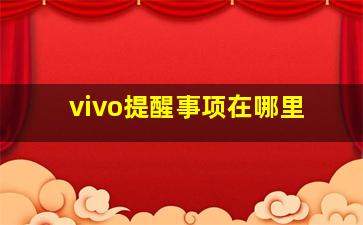 vivo提醒事项在哪里