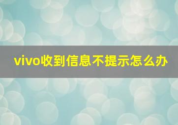 vivo收到信息不提示怎么办