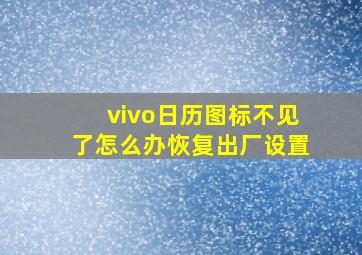 vivo日历图标不见了怎么办恢复出厂设置