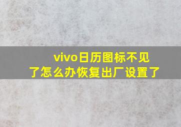 vivo日历图标不见了怎么办恢复出厂设置了