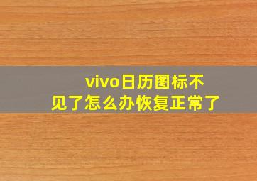 vivo日历图标不见了怎么办恢复正常了