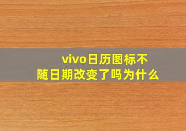 vivo日历图标不随日期改变了吗为什么