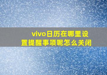 vivo日历在哪里设置提醒事项呢怎么关闭