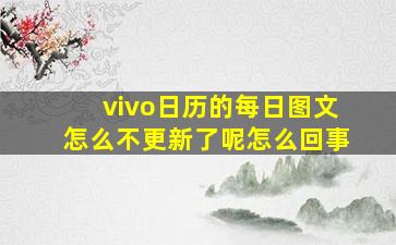 vivo日历的每日图文怎么不更新了呢怎么回事