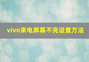 vivo来电屏幕不亮设置方法