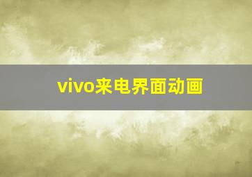 vivo来电界面动画