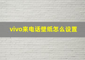 vivo来电话壁纸怎么设置