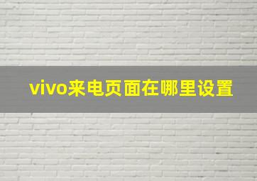 vivo来电页面在哪里设置