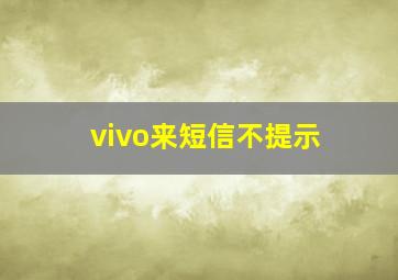 vivo来短信不提示