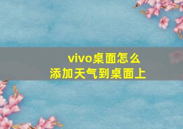 vivo桌面怎么添加天气到桌面上