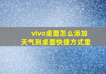 vivo桌面怎么添加天气到桌面快捷方式里