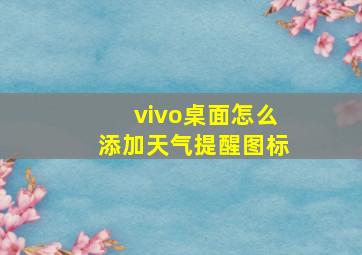 vivo桌面怎么添加天气提醒图标