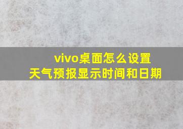 vivo桌面怎么设置天气预报显示时间和日期