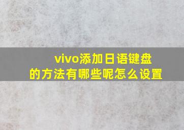 vivo添加日语键盘的方法有哪些呢怎么设置