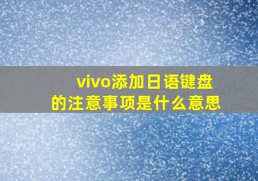 vivo添加日语键盘的注意事项是什么意思