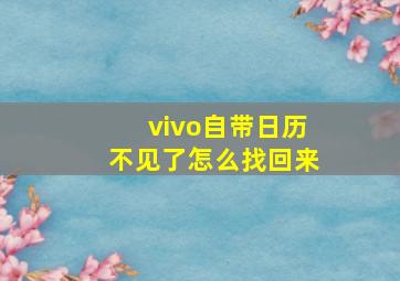 vivo自带日历不见了怎么找回来