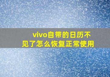 vivo自带的日历不见了怎么恢复正常使用