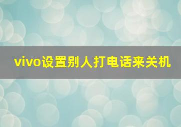 vivo设置别人打电话来关机