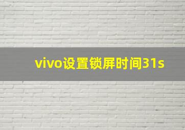 vivo设置锁屏时间31s