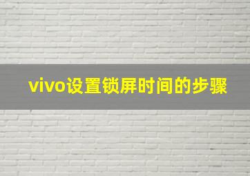 vivo设置锁屏时间的步骤