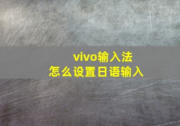 vivo输入法怎么设置日语输入