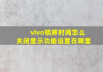 vivo锁屏时间怎么关闭显示功能设置在哪里