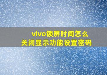 vivo锁屏时间怎么关闭显示功能设置密码