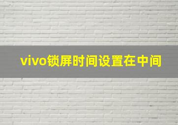 vivo锁屏时间设置在中间