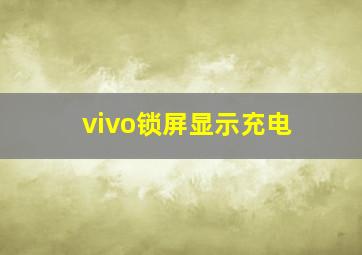 vivo锁屏显示充电