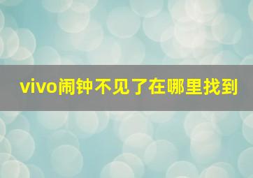 vivo闹钟不见了在哪里找到