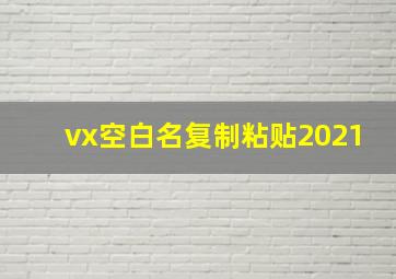 vx空白名复制粘贴2021