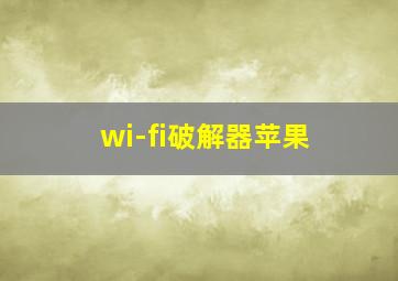 wi-fi破解器苹果