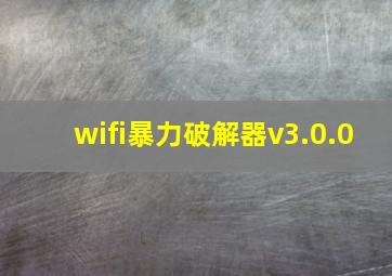 wifi暴力破解器v3.0.0