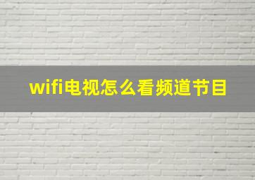 wifi电视怎么看频道节目