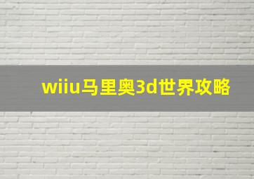 wiiu马里奥3d世界攻略