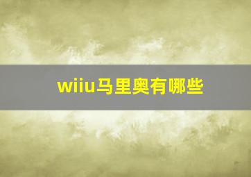 wiiu马里奥有哪些