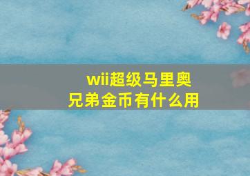 wii超级马里奥兄弟金币有什么用