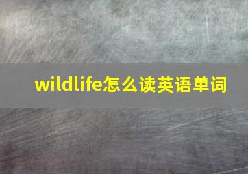 wildlife怎么读英语单词