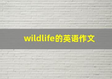 wildlife的英语作文