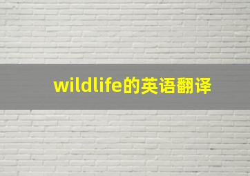 wildlife的英语翻译