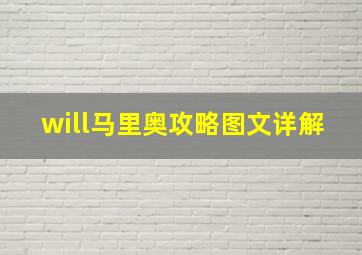 will马里奥攻略图文详解