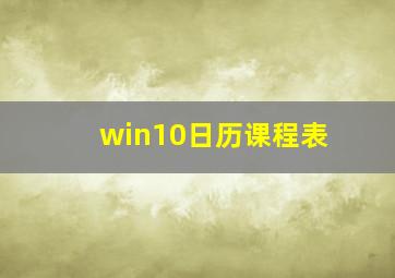 win10日历课程表