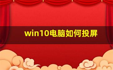 win10电脑如何投屏